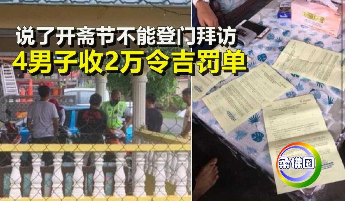 说了开斋节不能登门拜访   4男子收2万令吉罚单