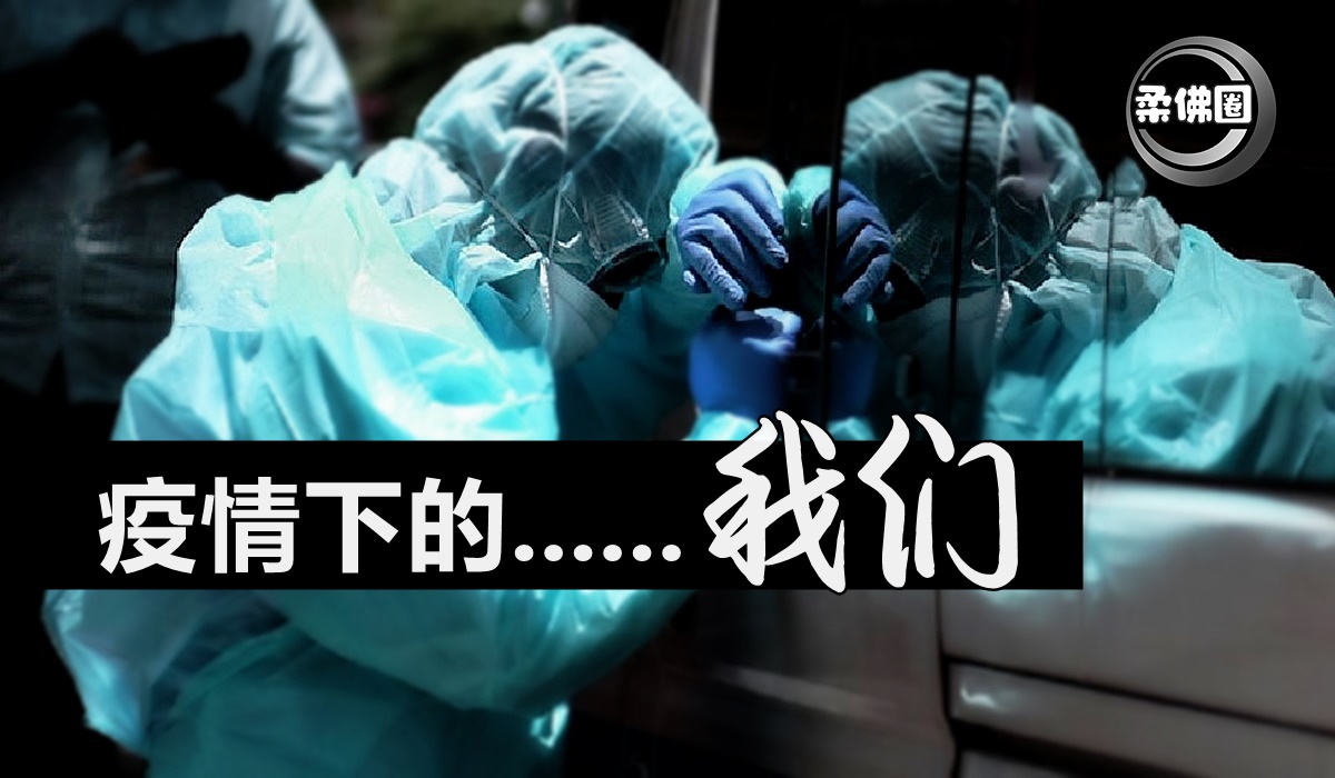 疫情下的……我们 ！