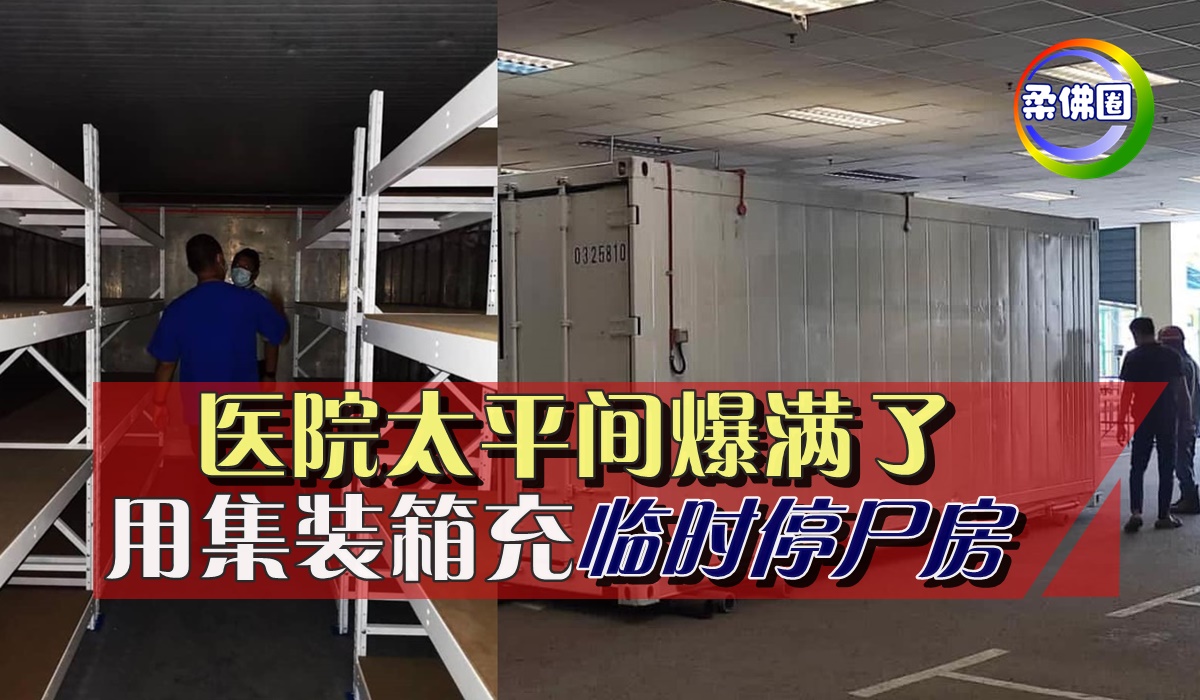 医院太平间爆满了   用集装箱充“临时停尸房”