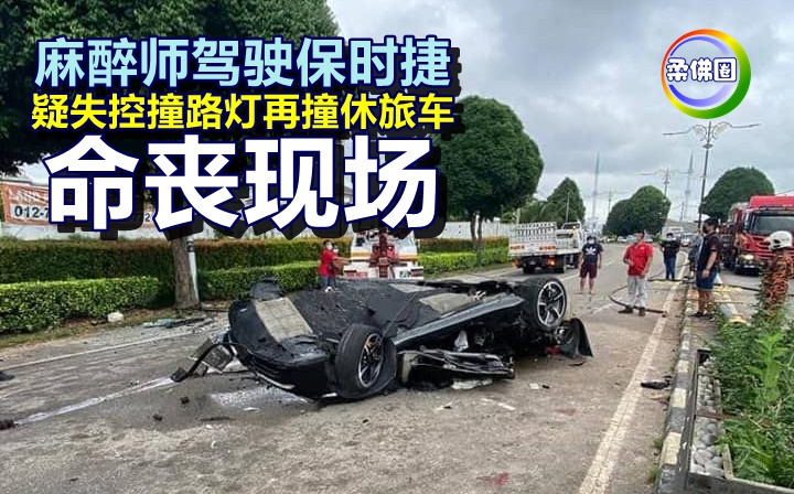 麻醉师驾驶保时捷    疑失控撞路灯再撞休旅车  命丧现场