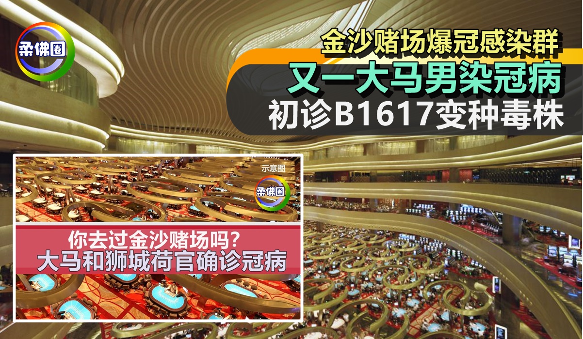 新国金沙赌场爆冠感染群  又一大马男染冠病   初诊B1617变种毒株