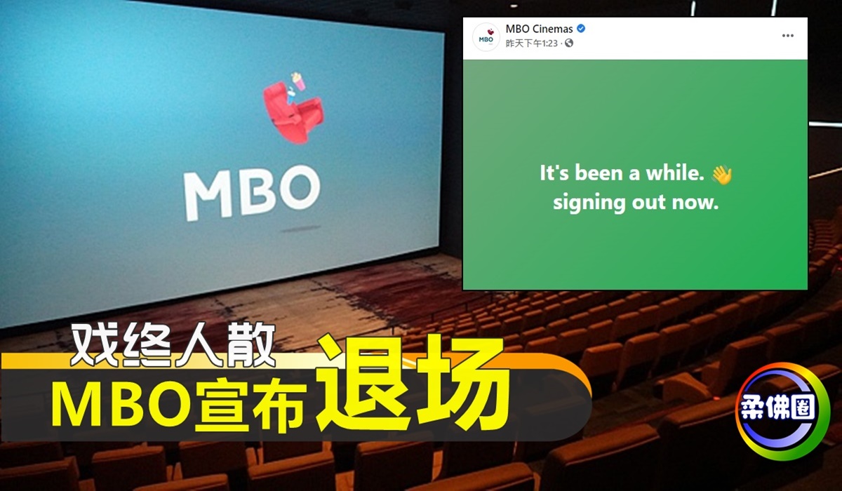 戏终人散… MBO宣布退场