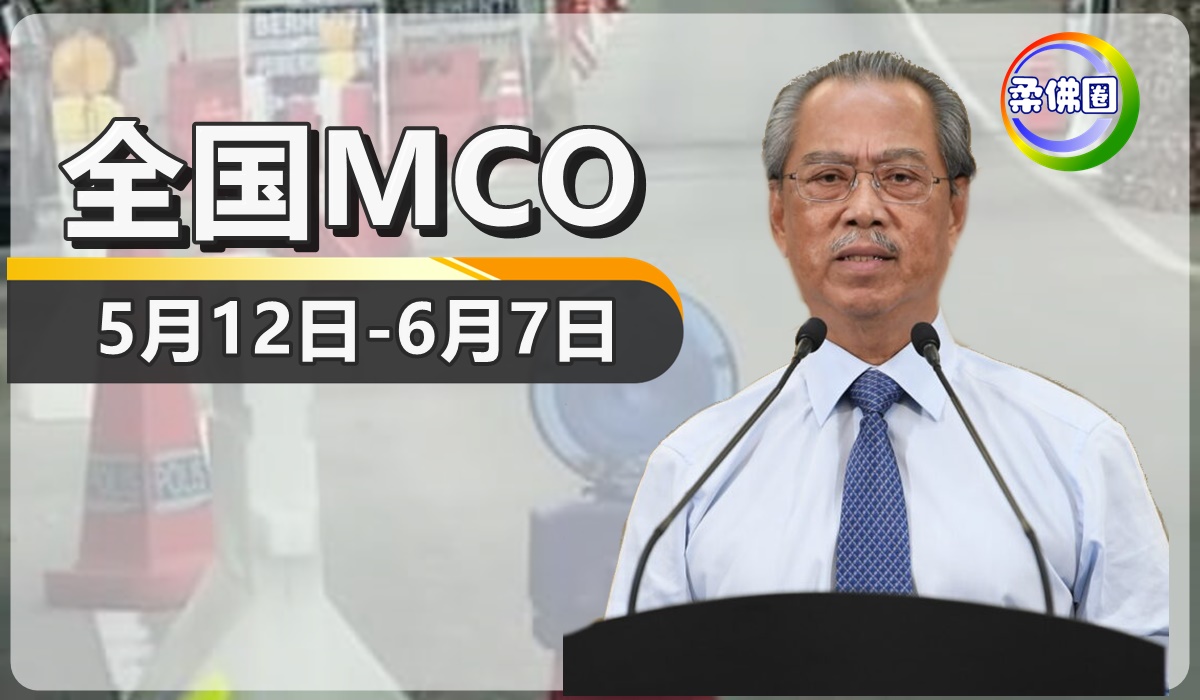 首相宣布  全国MCO