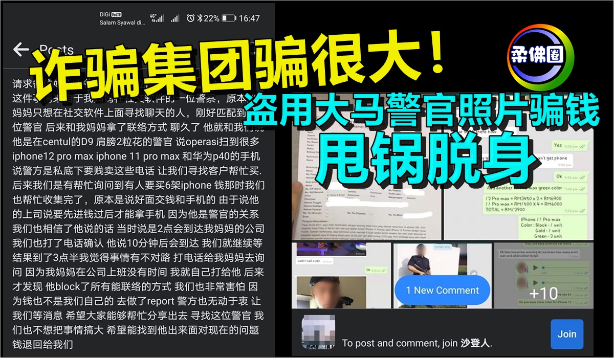 诈骗集团骗很大！ 盗用大马警官照片   以假身分骗钱  甩锅脱身