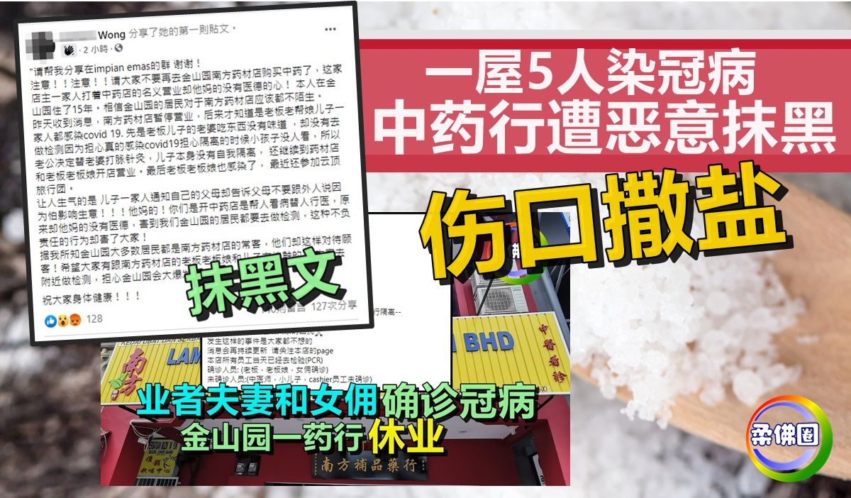 一屋5人染冠病   中药行遭恶意抹黑   伤口撒盐