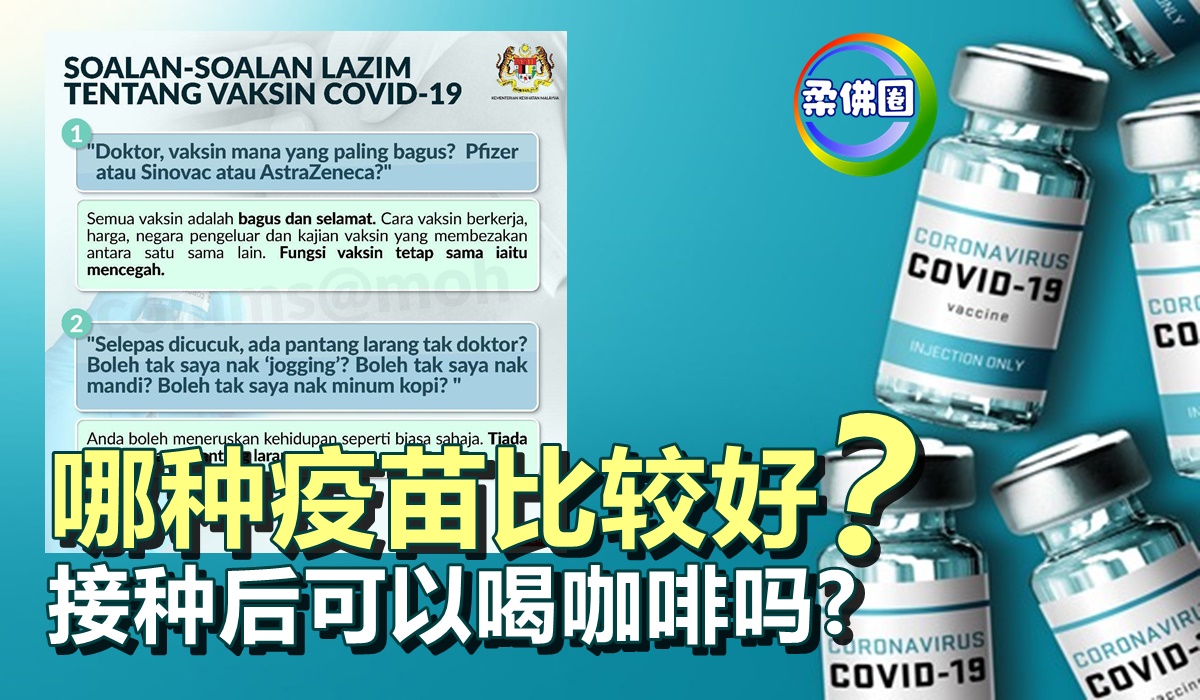 辉瑞‧科兴‧阿斯利康  哪种疫苗比较好？接种后有什么禁忌？