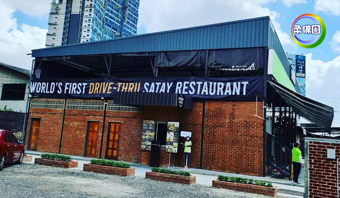 买沙爹也能Drive-Thru    号称全球第一家