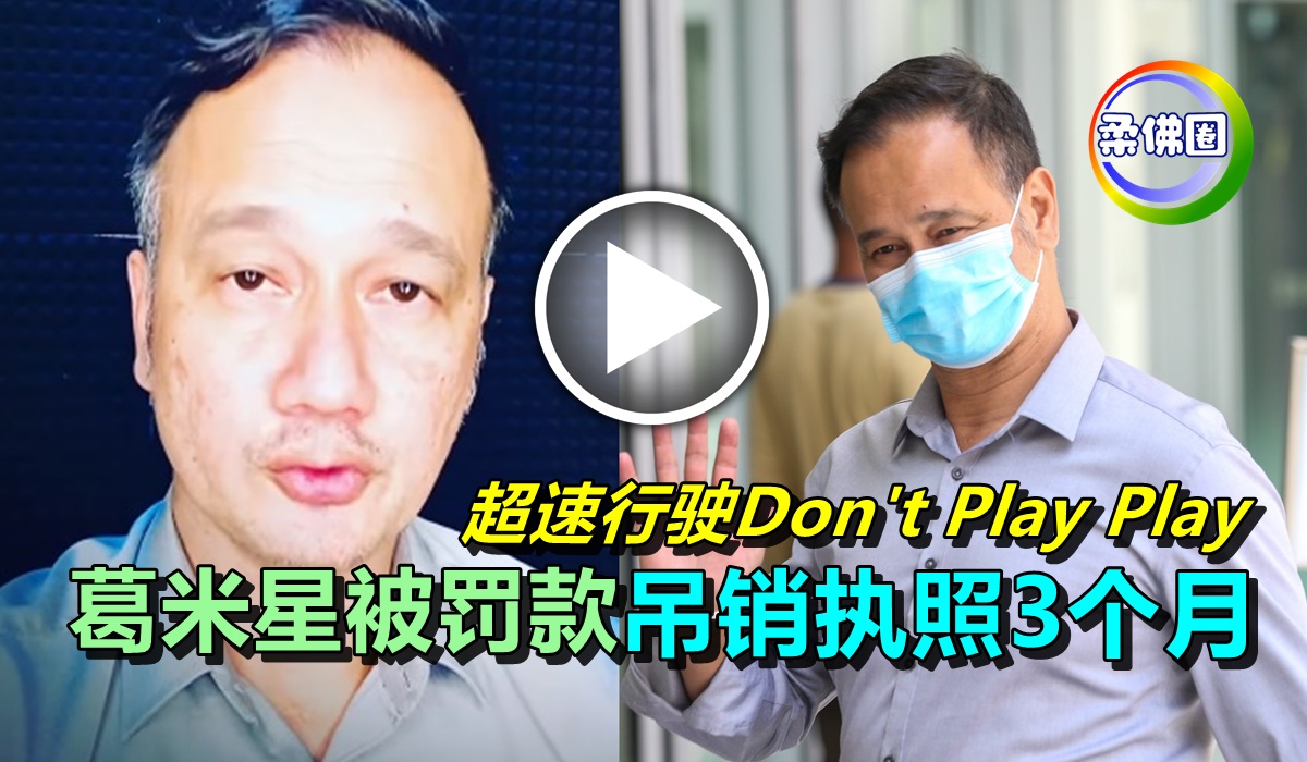 超速行驶Don’t Play Play   葛米星被罚款  吊销执照3个月