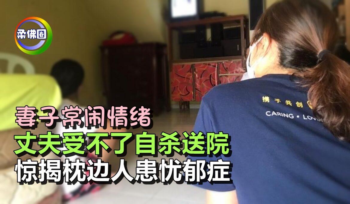 妻子常闹情绪   丈夫受不了自杀送院   惊揭枕边人患忧郁症