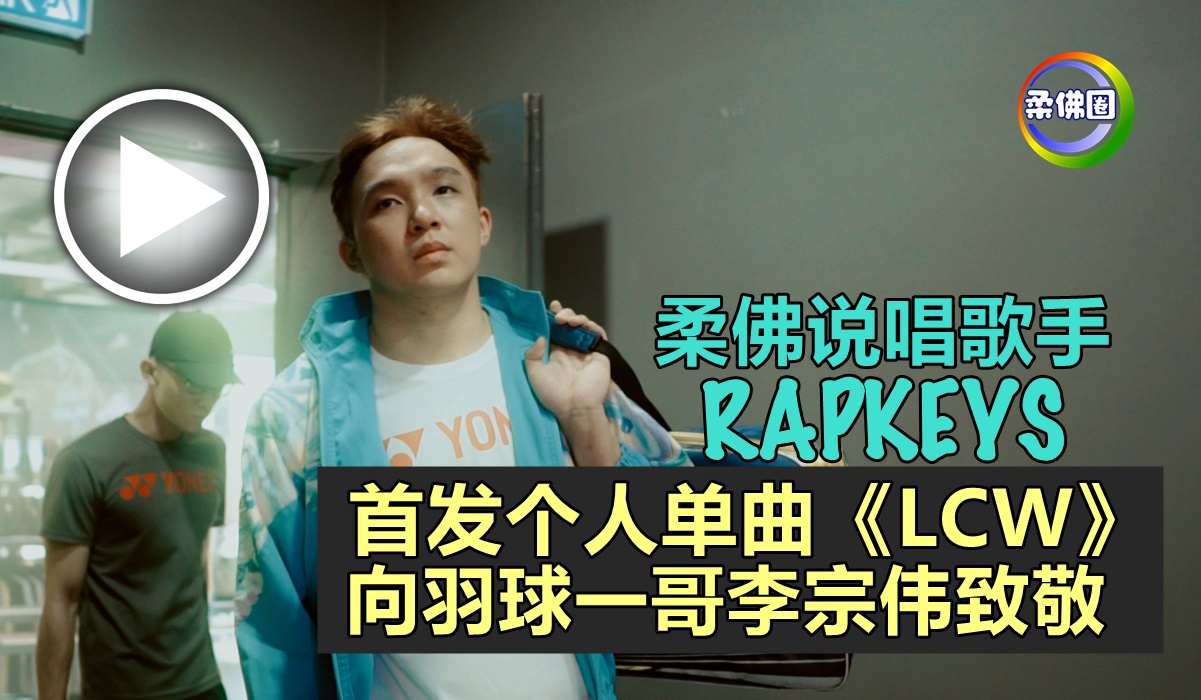 柔佛说唱歌手RAPKEYS   首发个人单曲《LCW》   向羽球一哥李宗伟致敬