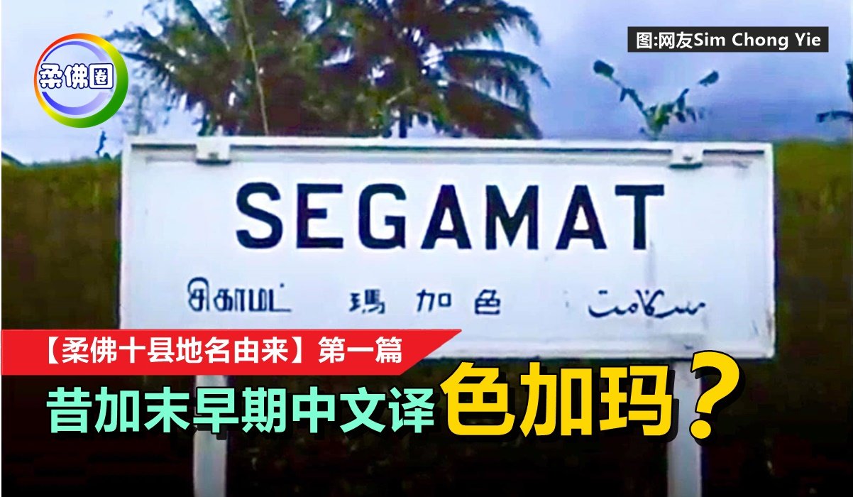 柔佛十县地名由来 昔加末早期中文译 色加玛 柔佛圈