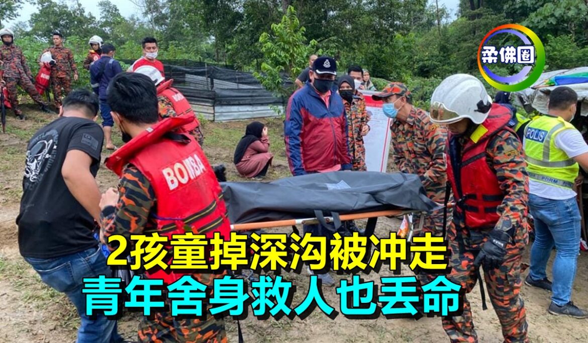 2孩童掉深沟被冲走   青年舍身救人也丢命