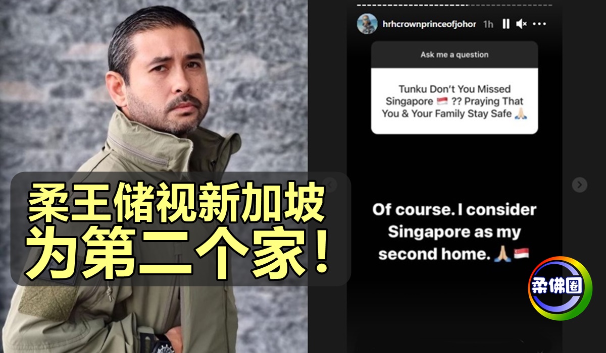 柔王储视新加坡为第二个家！