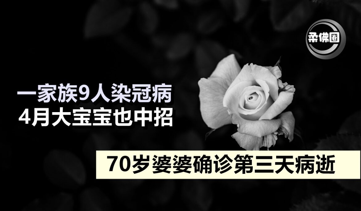 一家族9人染冠病   4月大宝宝也中招   70岁婆婆确诊第三天病逝