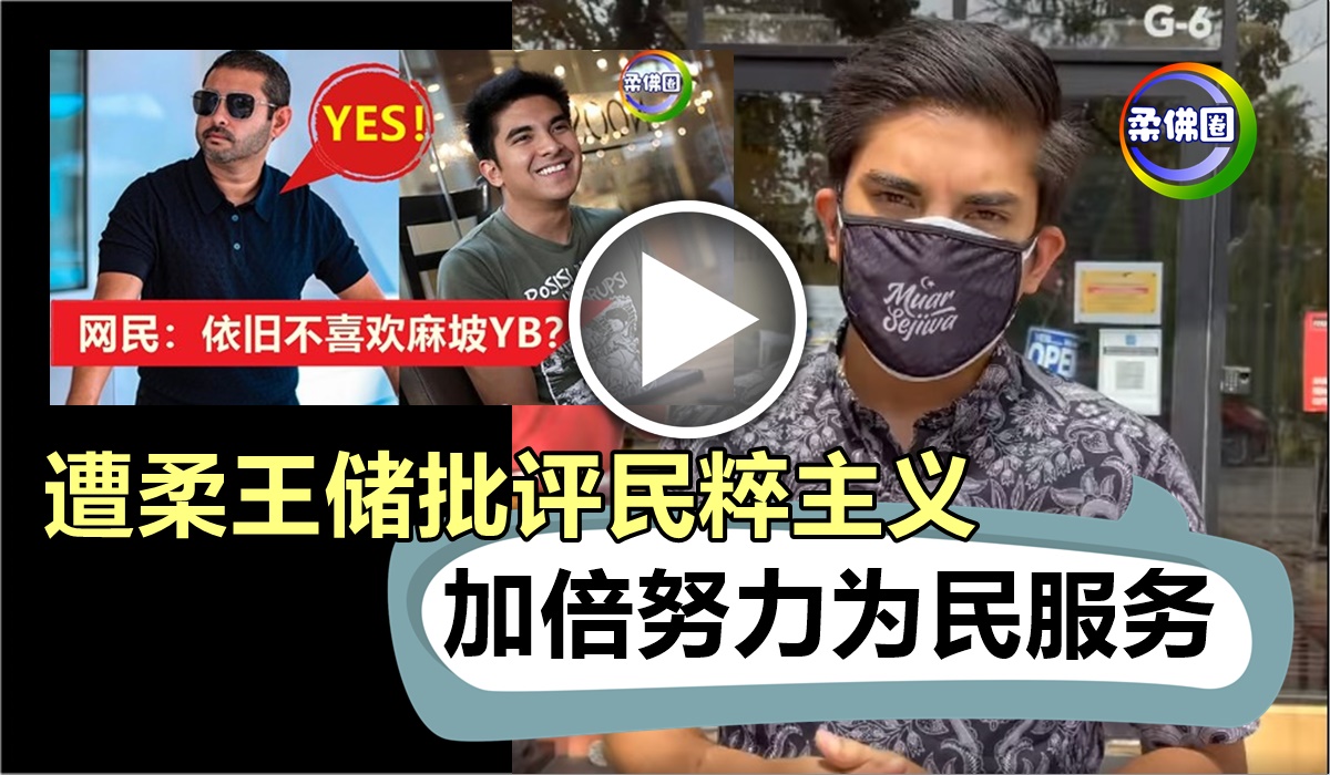 遭柔王储批评民粹主义  赛沙迪:接受批评  继续努力为民服务