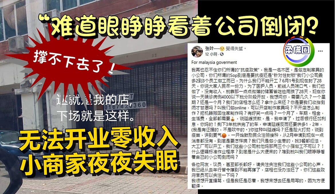 撑不下去了！无法开业零收入  小商家夜夜失眠   “难道眼睁睁看着公司倒闭？”