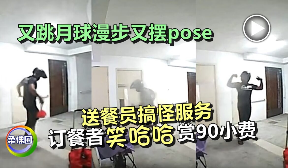 又跳月球漫步又摆pose   送餐员搞怪服务  订餐者笑哈哈赏90小费