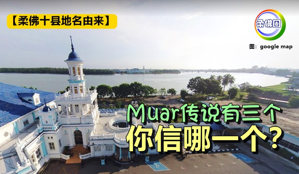 【柔佛十县地名由来】Muar传说有三个，你信哪一个？