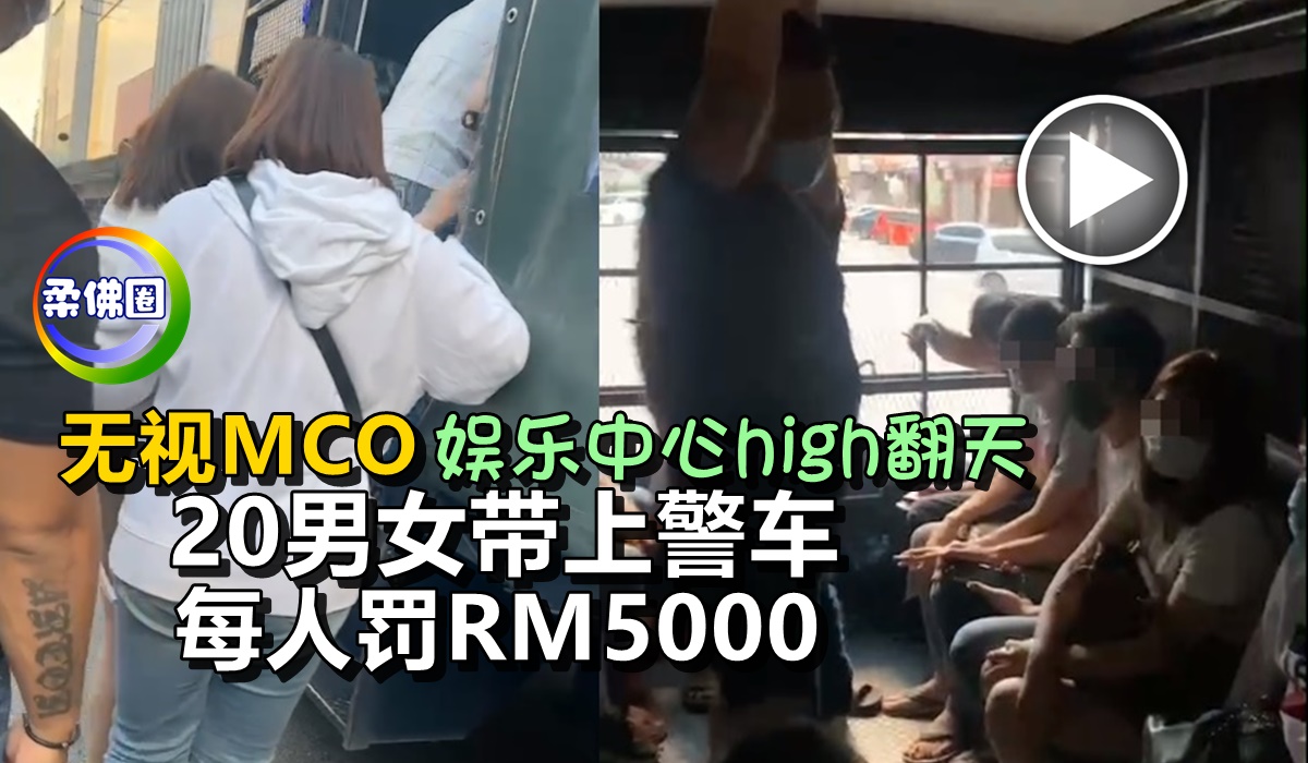 无视MCO  娱乐中心high翻天  20男女带上警车   每人罚RM5000