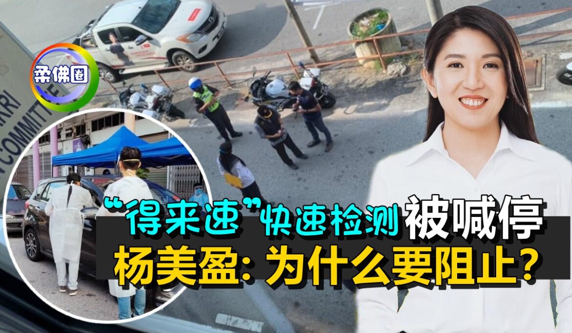 “得来速”快速检测   被警察喊停    杨美盈:为什么要阻止？