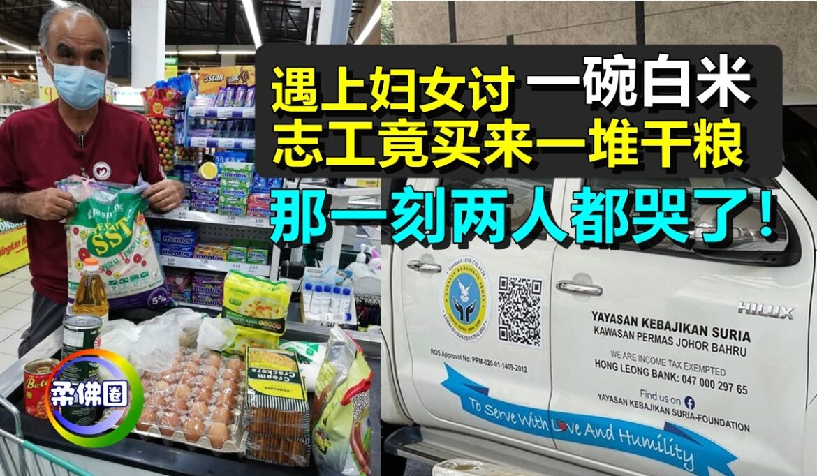 遇上妇女讨一碗白米   志工竟买来一堆干粮   那一刻两人都哭了！