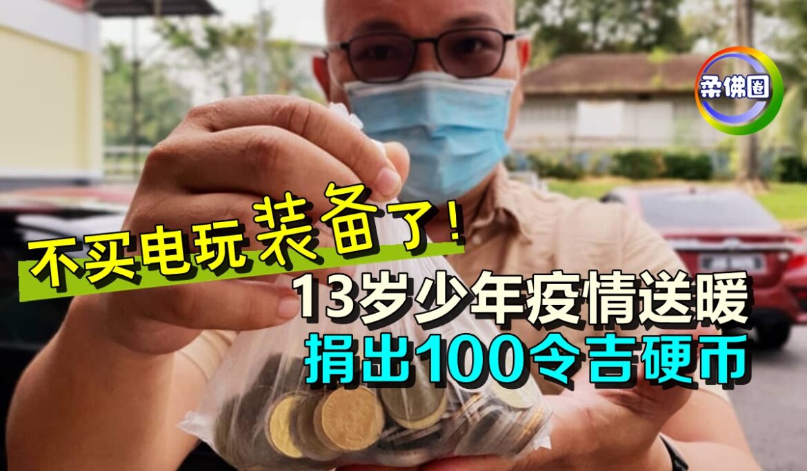 不买电玩“装备”了！13岁少年疫情送暖  捐出100令吉硬币