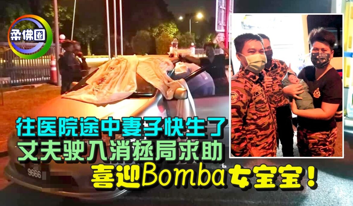 往医院途中妻子快生了   丈夫驶入消拯局求助   喜迎Bomba女宝宝！