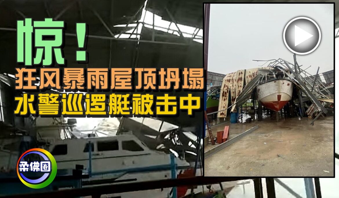 惊！暴风雨震碎玻璃窗  屋顶坍塌  水警巡逻艇被击中