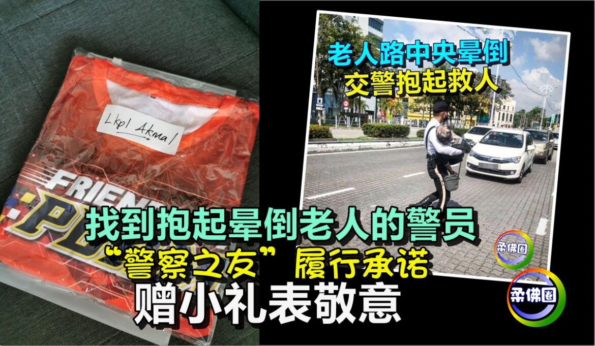 找到抱起晕倒老人的警员   “警察之友”履行承诺   赠小礼表敬意