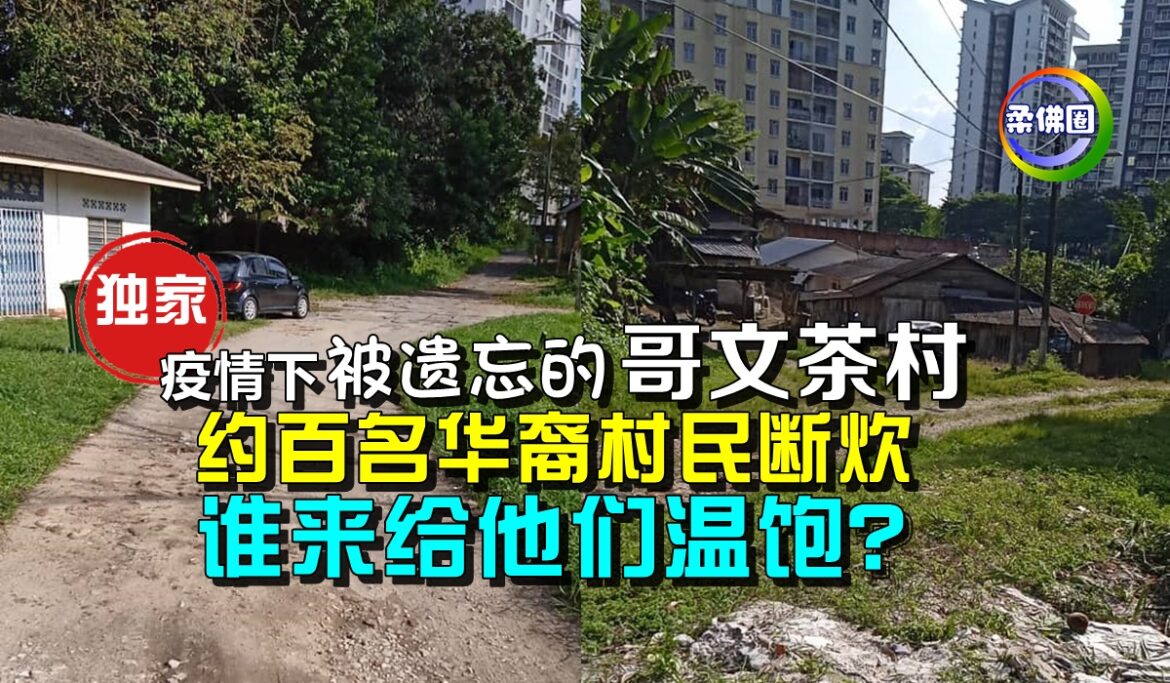 疫情下被遗忘的哥文茶村   约百名华裔村民断炊  谁来让他们温饱？