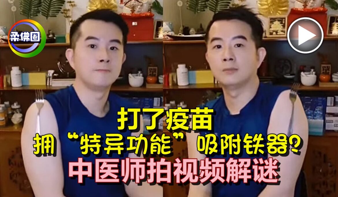打了疫苗  拥“特异功能”吸附铁器？  中医师拍视频解谜