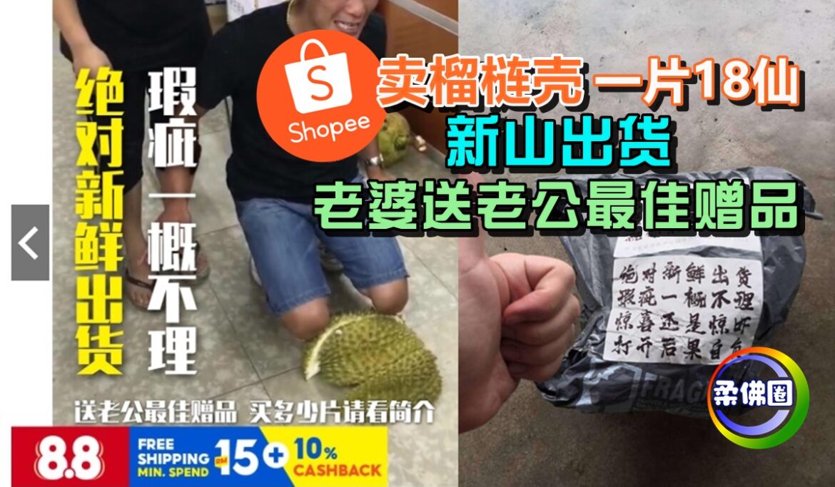 Shopee卖榴梿壳一片18仙   新山出货   老婆送老公最佳赠品