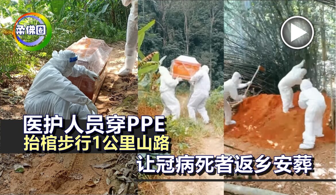 医护人员穿PPE　抬棺步行1公里山路　让冠病死者返乡安葬