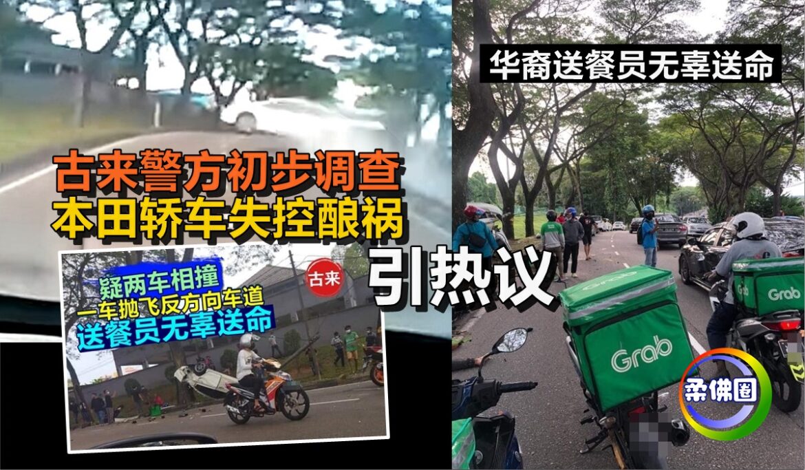 华裔送餐员无辜送命   古来警方初步调查   本田轿车失控酿祸 引热议