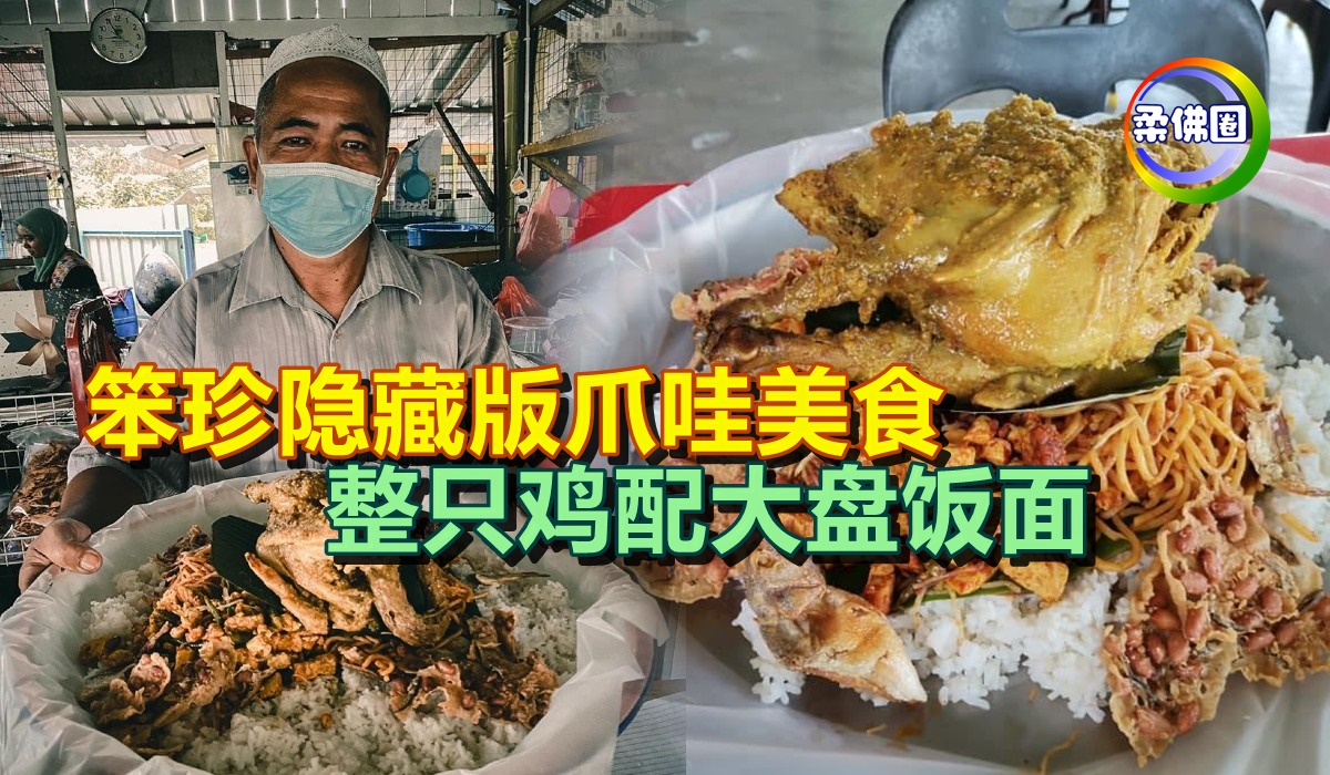 笨珍隐藏版爪哇美食整只鸡配大盘饭面 柔佛圈