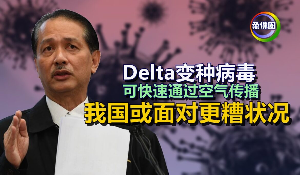 Delta变种病毒  可快速通过空气传播   我国或面对更糟状况