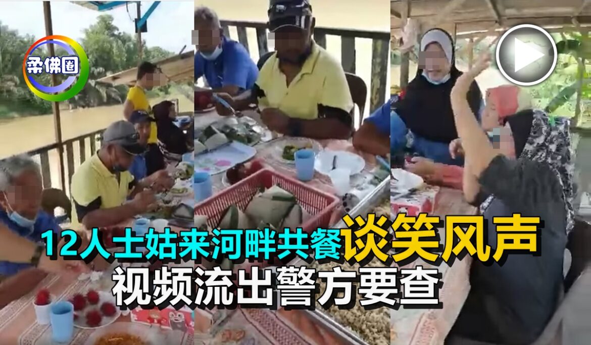12人士姑来河畔共餐   谈笑风声  视频流出警方要查