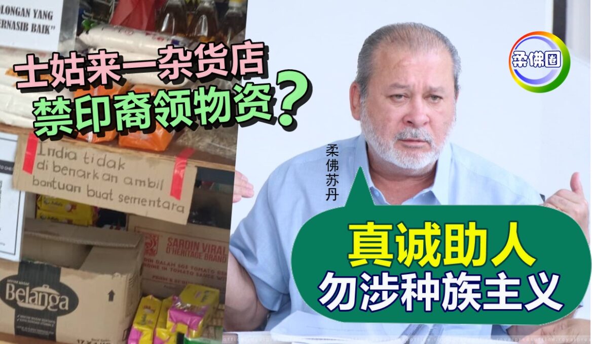 士姑来一杂货店  禁印裔领物资?    柔苏丹:真诚助人勿涉种族主义