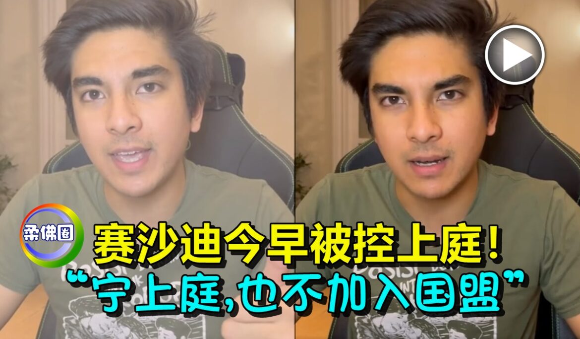 赛沙迪今早被控上庭！   “宁愿上庭，也不加入国盟”