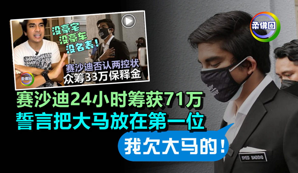 “我欠大马的！”赛沙迪24小时筹获71万   誓言把大马放在第一位