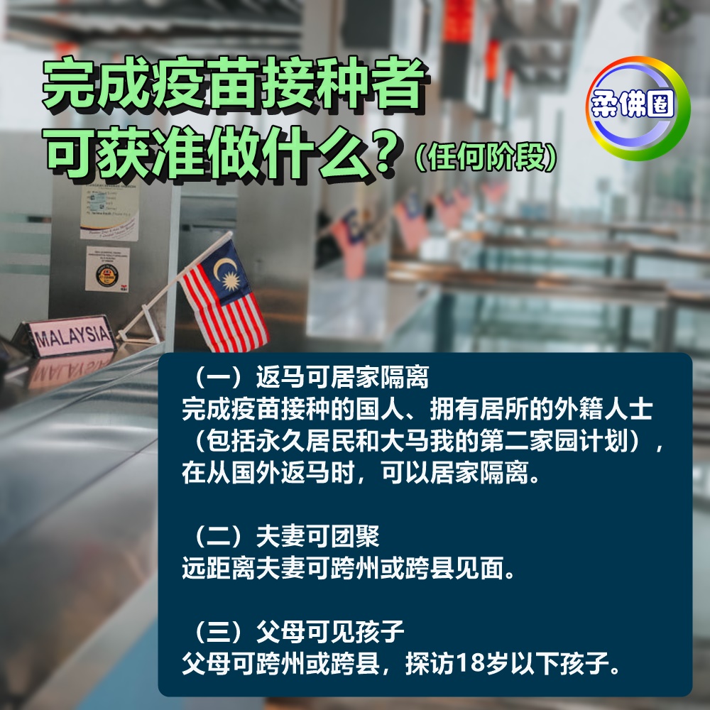 政府宣布放宽措施完成疫苗接种者有条件下可跨州县堂食旅游 柔佛圈