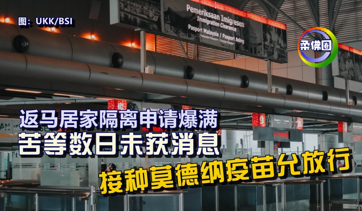 返马居家隔离申请爆满  苦等数日未获消息   接种莫德纳疫苗允放行