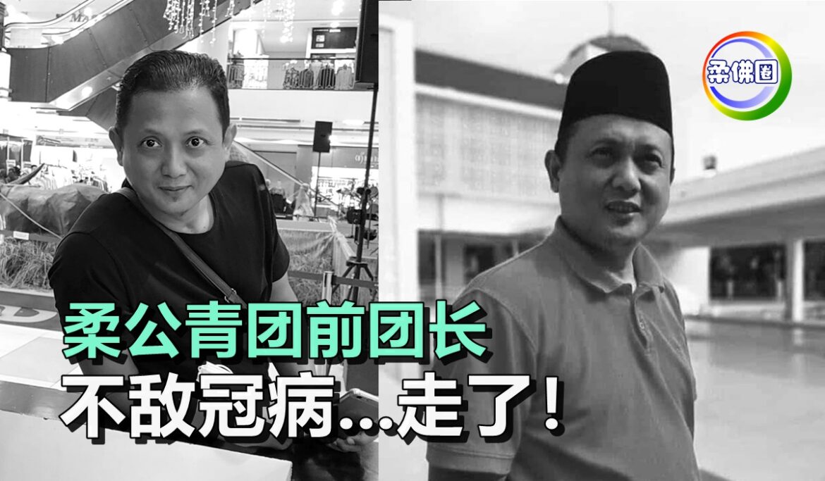 柔公青团前团长   不敌冠病…走了！