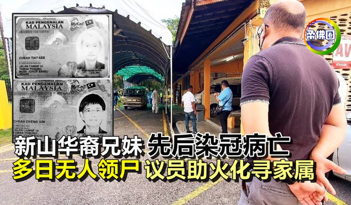 新山华裔兄妹先后染冠病亡  多日无人领尸  议员助火化寻家属