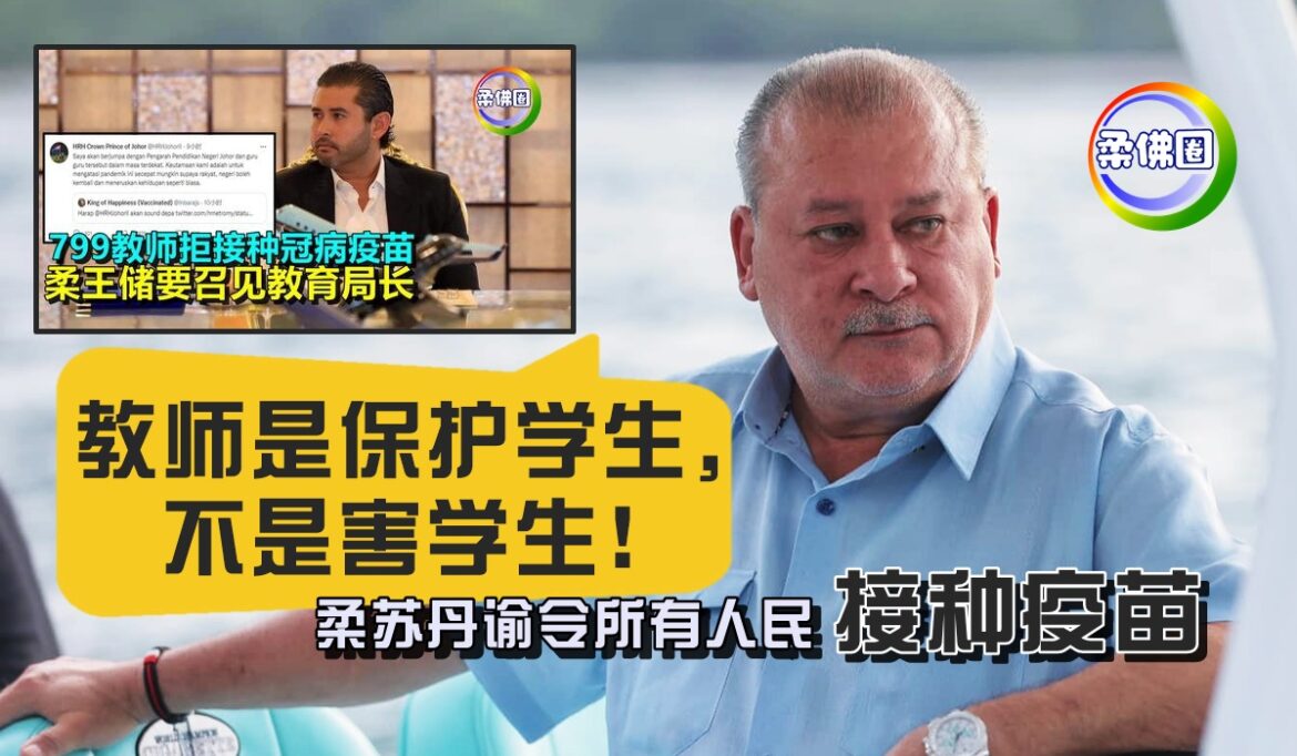 “教师是保护学生，不是害学生！”  柔苏丹谕令所有人民接种疫苗