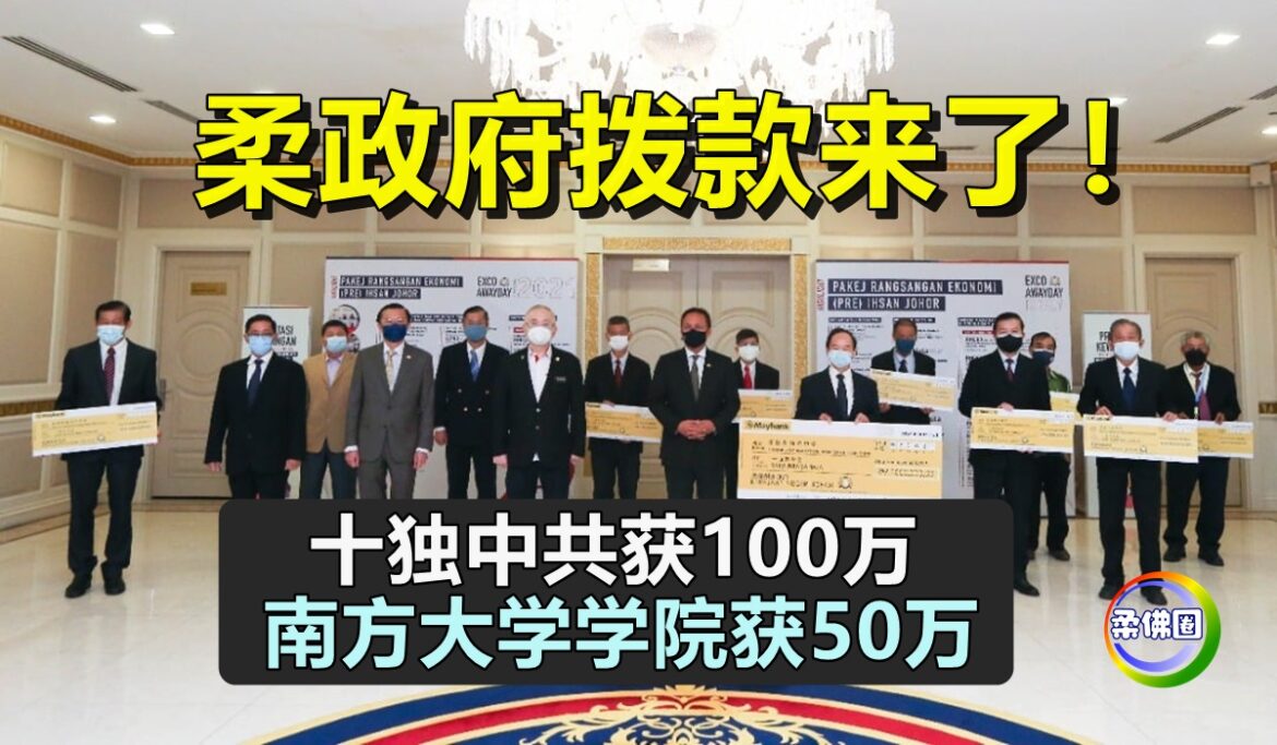 柔政府拨款来了！十独中共获100万  南方大学学院获50万