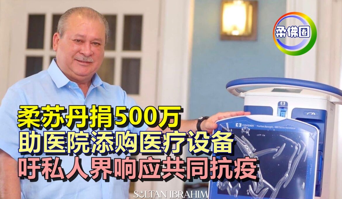 柔苏丹捐500万   助医院添购医疗设备   吁私人界响应共同抗疫