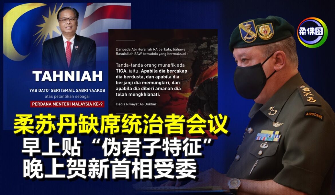 柔苏丹缺席统治者会议   早上贴文“伪君子特征”   晚上贺新首相受委