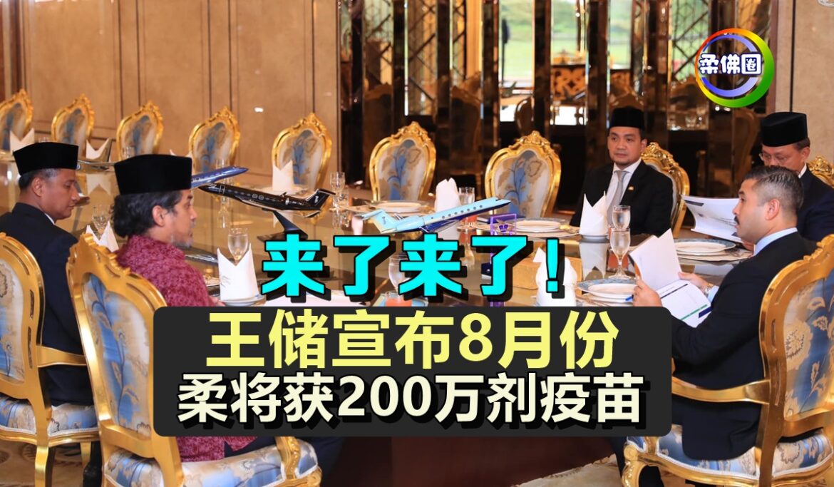 来了来了！王储宣布8月份   柔将获200万剂疫苗