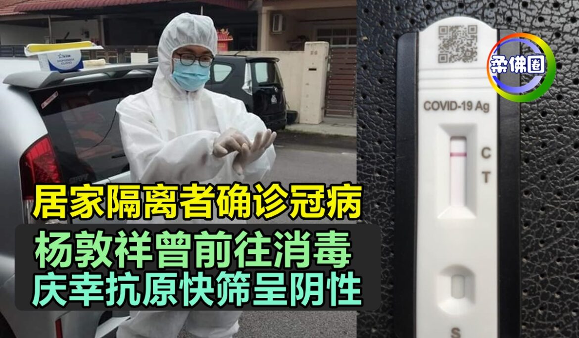 居家隔离者确诊冠病  杨敦祥曾前往消毒   庆幸抗原快筛呈阴性